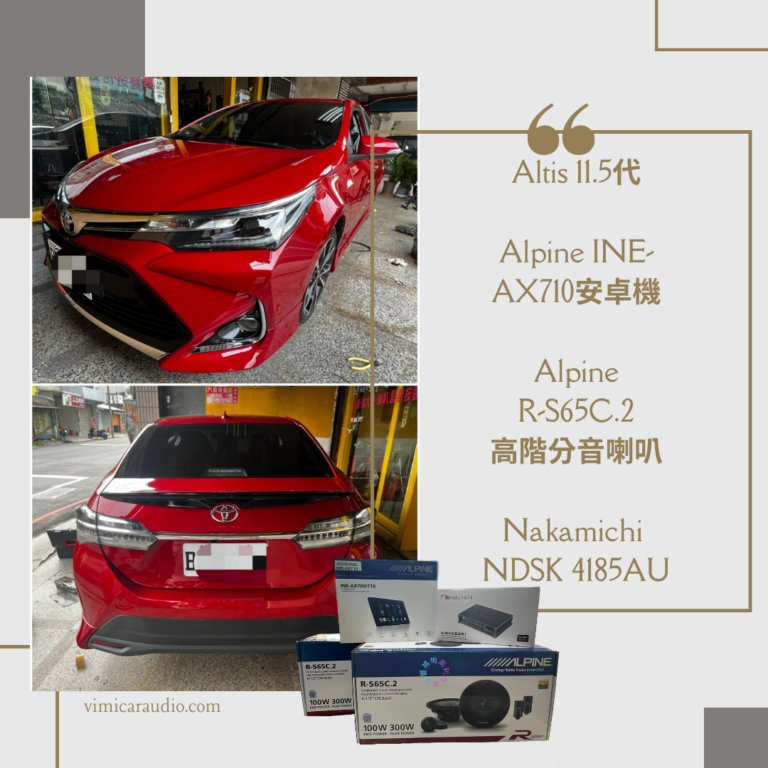 Altis 11.5代升級Alpine INE-AX710旗艦音質安卓機、R-S65C.2分音喇叭以及Nakamichi DSP