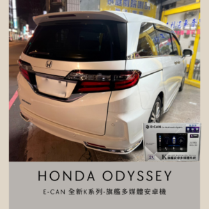 Honda Odyssey 旗艦安卓車機