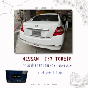 Nissan J32 Tobe 安裝台灣康柏斯GR-K系列八核心安卓機